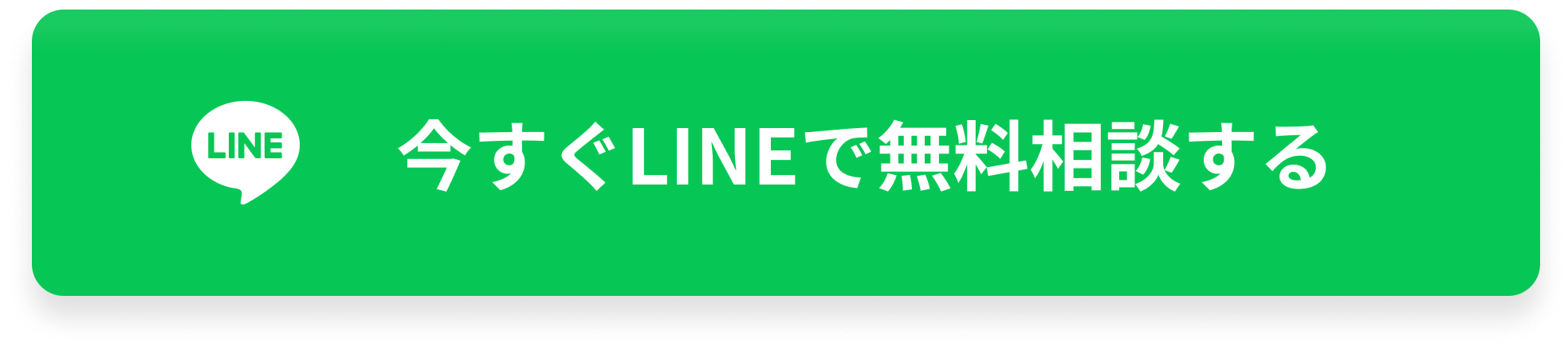 今すぐLINEで無料相談する