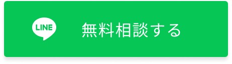 LINE無料相談する