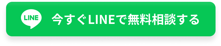 今すぐLINEで無料相談する