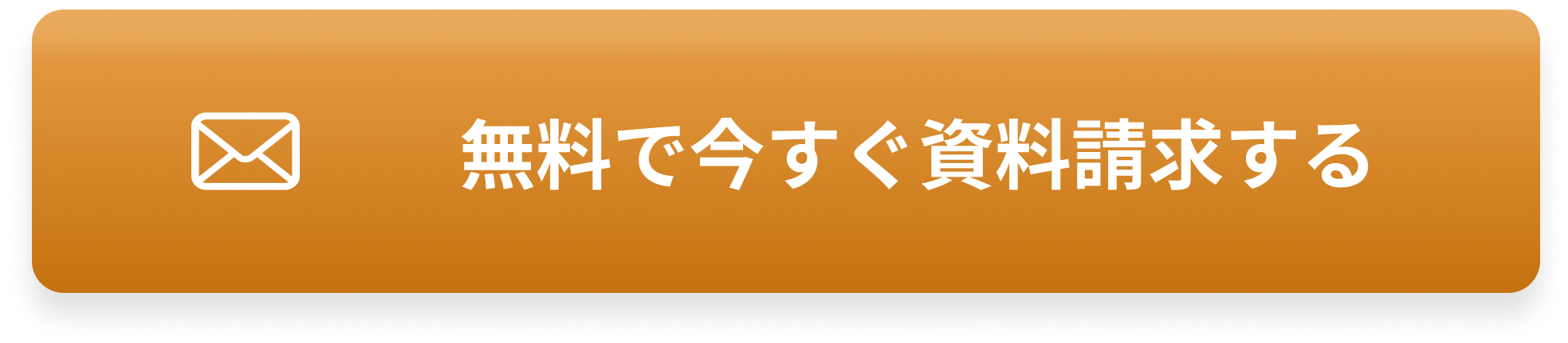 無料で今すぐ資料請求する