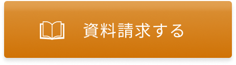 資料請求する
