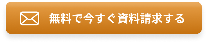 無料で今すぐ資料請求する