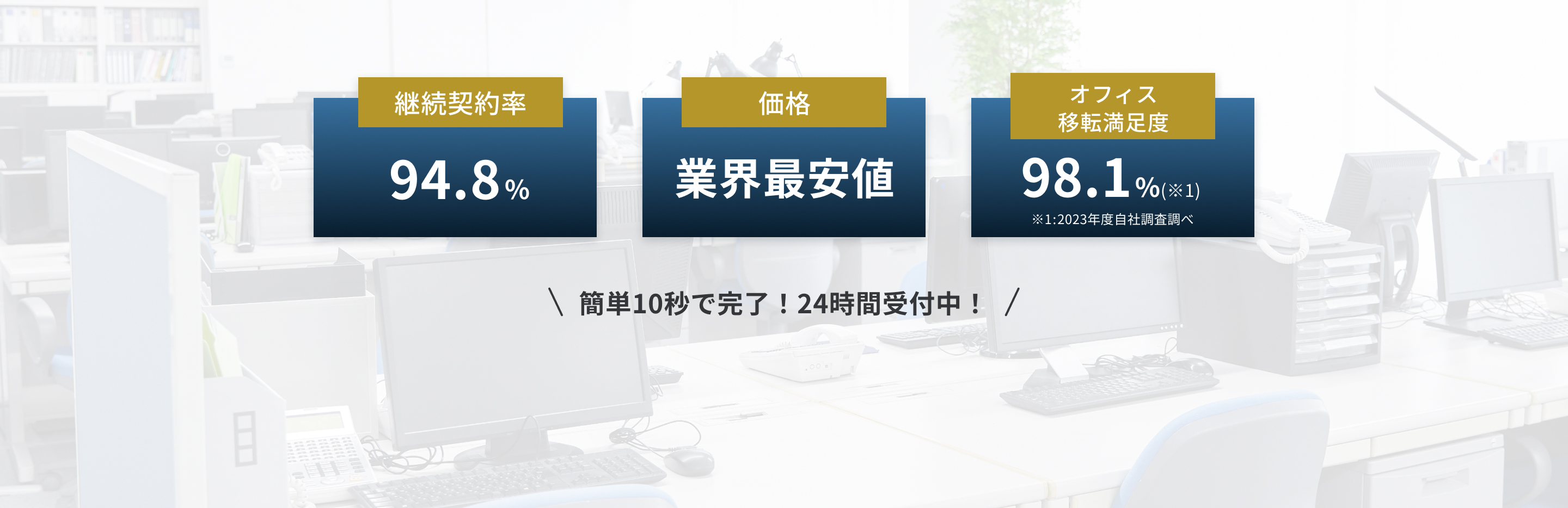 簡単10秒で完了！24時間受付中！